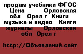 продам учебники ФГОС  › Цена ­ 300 - Орловская обл., Орел г. Книги, музыка и видео » Книги, журналы   . Орловская обл.,Орел г.